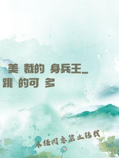 絕美總裁的貼身兵王