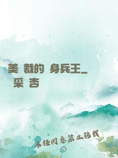 絕美總裁的貼身兵王