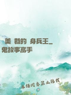 絕美總裁的貼身兵王