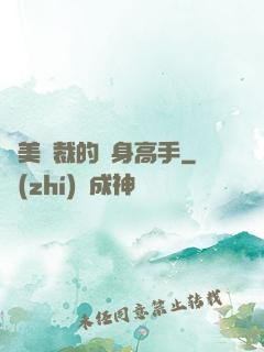 絕美總裁的貼身高手