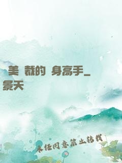 絕美總裁的貼身高手