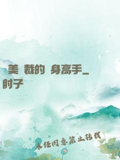 絕美總裁的貼身高手