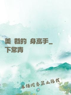 絕美總裁的貼身高手
