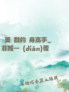 絕美總裁的貼身高手