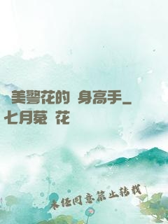 絕美警花的貼身高手