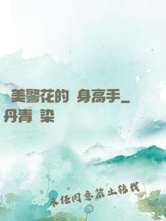 絕美警花的貼身高手