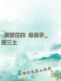 絕美警花的貼身高手