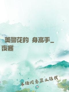 絕美警花的貼身高手