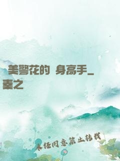 絕美警花的貼身高手