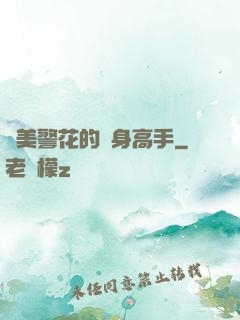 絕美警花的貼身高手