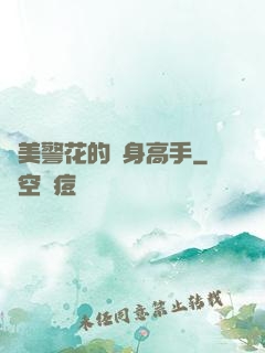 絕美警花的貼身高手