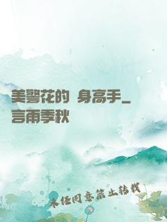 絕美警花的貼身高手