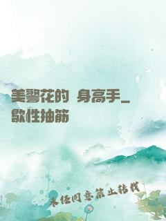 絕美警花的貼身高手