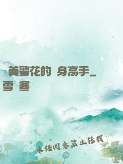 絕美警花的貼身高手