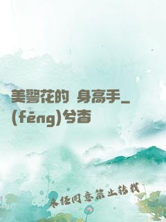 絕美警花的貼身高手