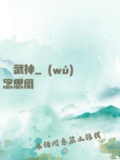 絕脈武神