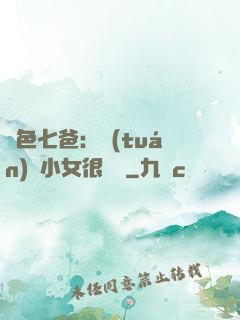 絕色七爸：團(tuán)寵小女很囂張