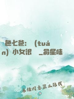 絕色七爸：團(tuán)寵小女很囂張