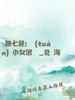 絕色七爸：團(tuán)寵小女很囂張