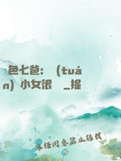 絕色七爸：團(tuán)寵小女很囂張