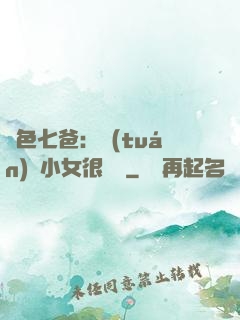 絕色七爸：團(tuán)寵小女很囂張