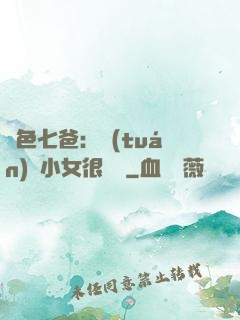 絕色七爸：團(tuán)寵小女很囂張