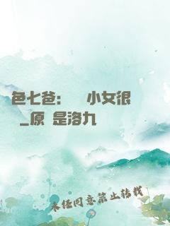 絕色七爸：團寵小女很囂張