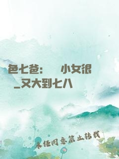 絕色七爸：團寵小女很囂張