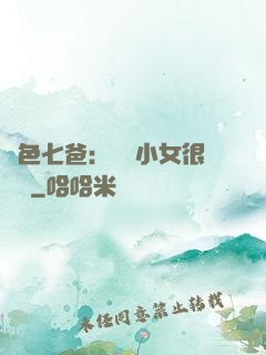 絕色七爸：團寵小女很囂張