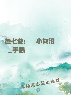 絕色七爸：團寵小女很囂張