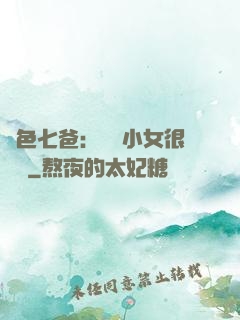 絕色七爸：團寵小女很囂張