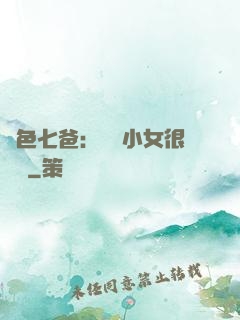 絕色七爸：團寵小女很囂張