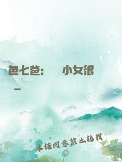 絕色七爸：團寵小女很囂張