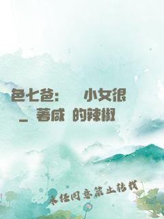 絕色七爸：團寵小女很囂張