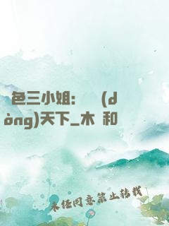 絕色三小姐：靈動(dòng)天下
