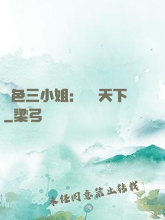 絕色三小姐：靈動天下