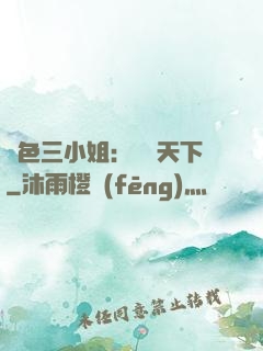 絕色三小姐：靈動天下