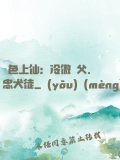 絕色上仙：冷傲師父，忠犬徒