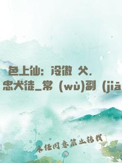 絕色上仙：冷傲師父，忠犬徒