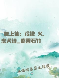 絕色上仙：冷傲師父，忠犬徒