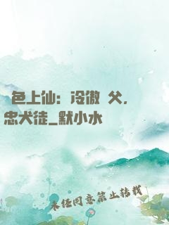 絕色上仙：冷傲師父，忠犬徒