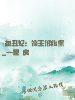絕色丑妃：傻王很腹黑