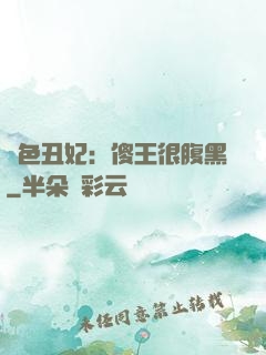 絕色丑妃：傻王很腹黑