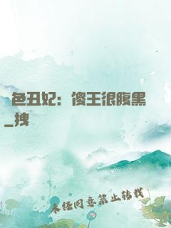 絕色丑妃：傻王很腹黑