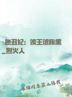 絕色丑妃：傻王很腹黑