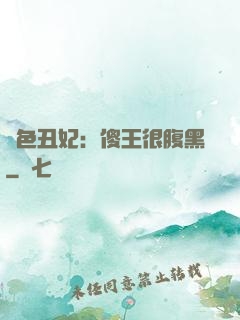 絕色丑妃：傻王很腹黑