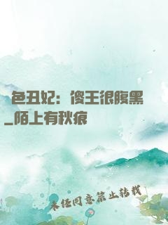 絕色丑妃：傻王很腹黑