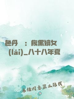 絕色丹藥師：腹黑嫡女歸來(lái)