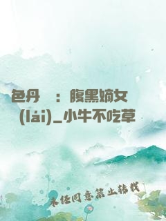 絕色丹藥師：腹黑嫡女歸來(lái)