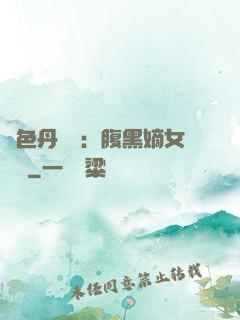 絕色丹藥師：腹黑嫡女歸來